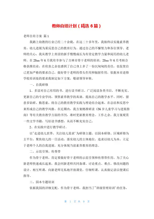 教师自培计划(精选6篇)