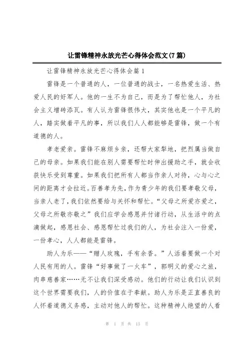 让雷锋精神永放光芒心得体会范文(7篇)