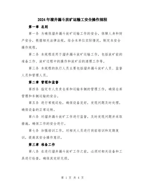 2024年溜井漏斗放矿运输工安全操作规程
