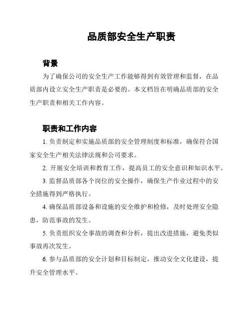 品质部安全生产职责