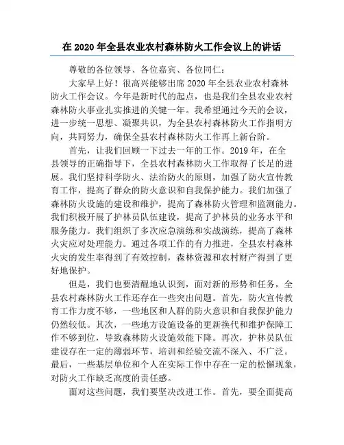 在2020年全县农业农村森林防火工作会议上的讲话