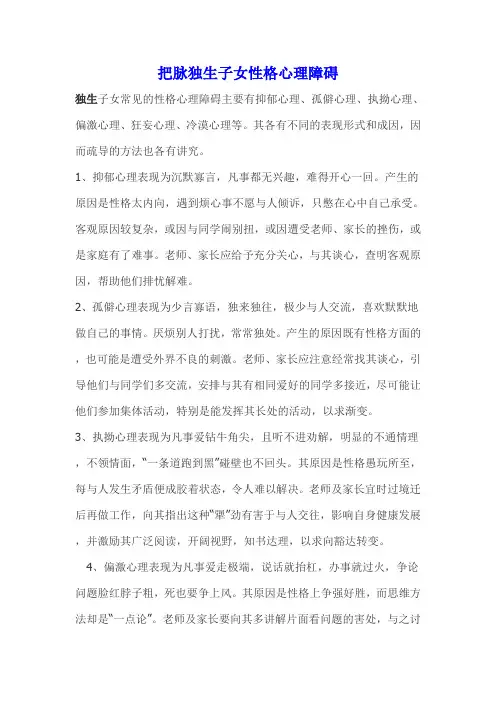独生子女常见的性格心理障碍主要有抑郁心理