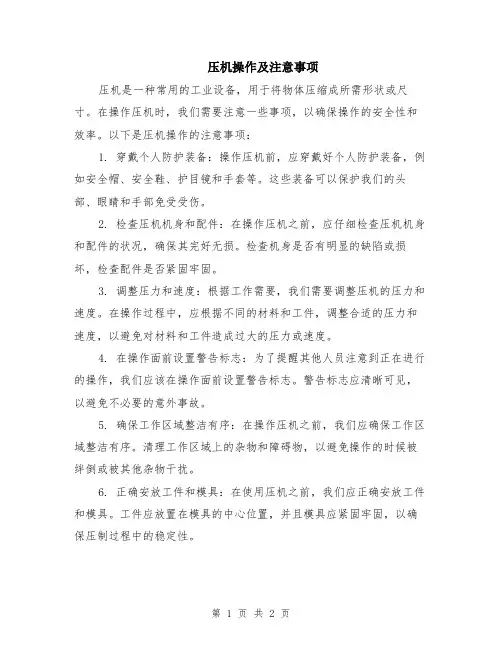压机操作及注意事项