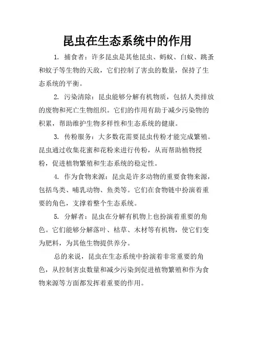 昆虫在生态系统中的作用