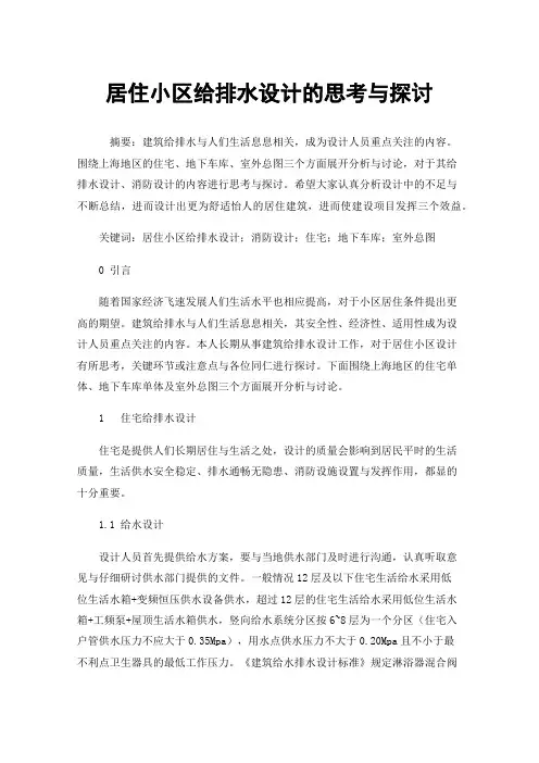 居住小区给排水设计的思考与探讨