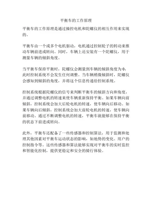 平衡车的工作原理