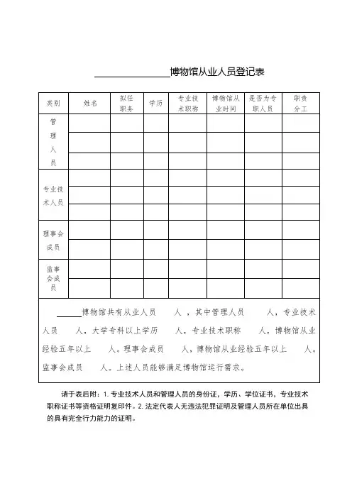 博物馆从业人员登记表(示范文本)