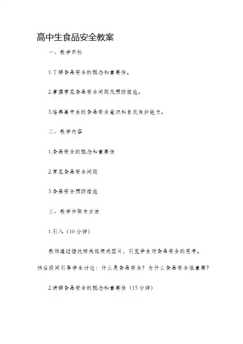 高中生食品安全教案