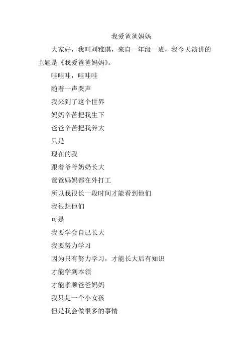 一年级演讲稿《我爱爸爸妈妈》