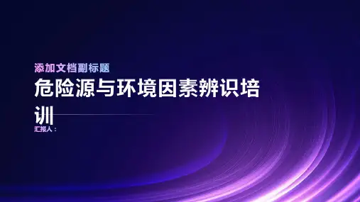 危险源与环境因素辨识培训