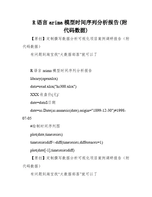 R语言arima模型时间序列分析报告(附代码数据)