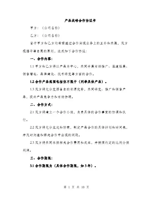 产品战略合作协议书（三篇）