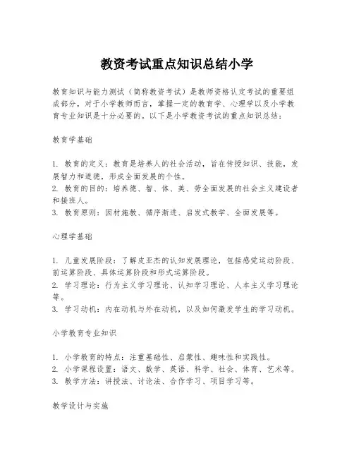教资考试重点知识总结小学