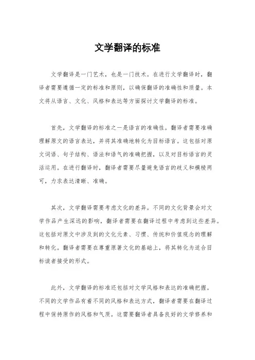 文学翻译的标准
