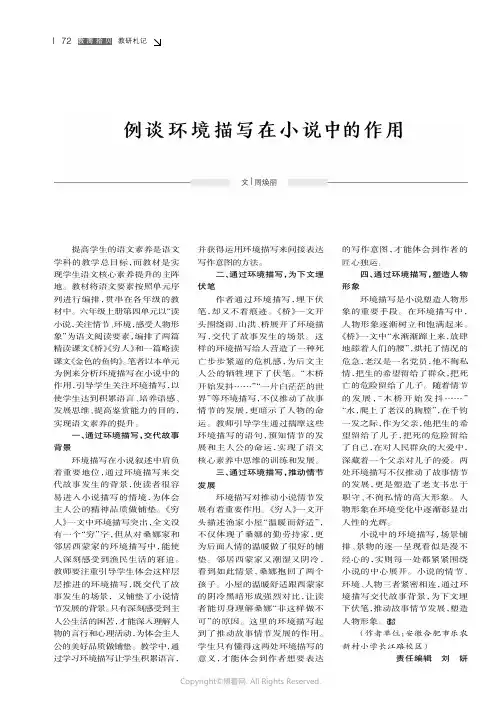 例谈环境描写在小说中的作用