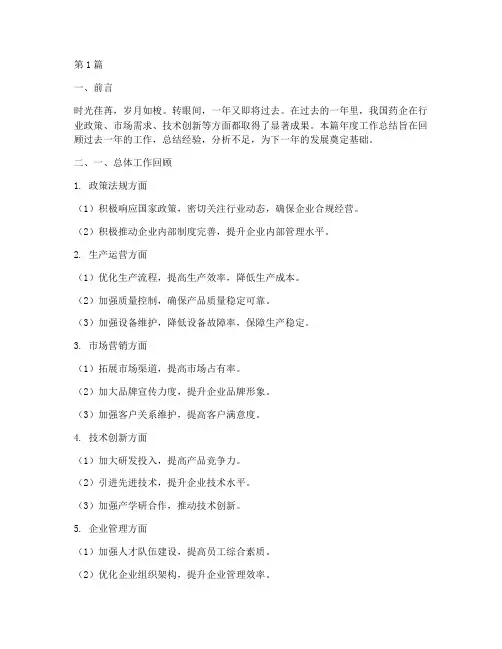 药企工作年度总结范文(3篇)