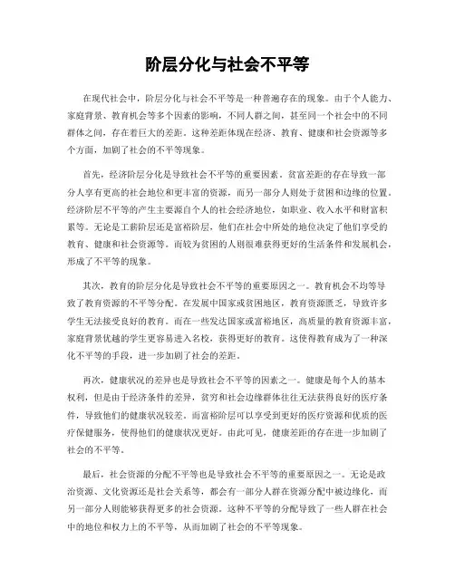 阶层分化与社会不平等