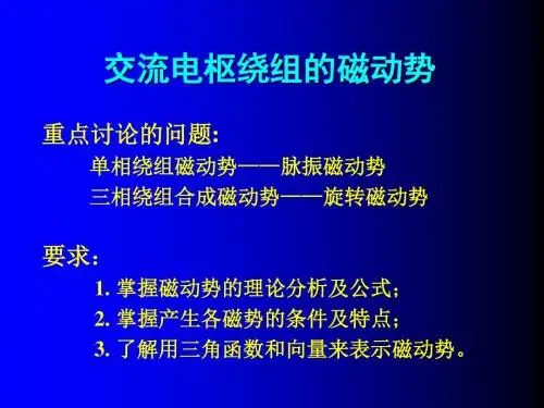 交流电枢绕组的磁动势