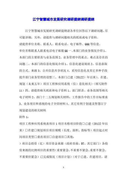江宁智慧城市发展研究调研提纲调研提纲