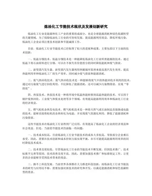 炼油化工节能技术现状及发展创新研究