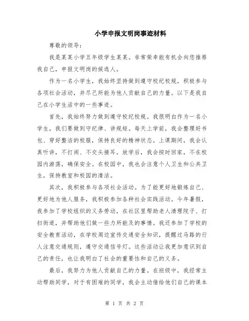 小学申报文明岗事迹材料