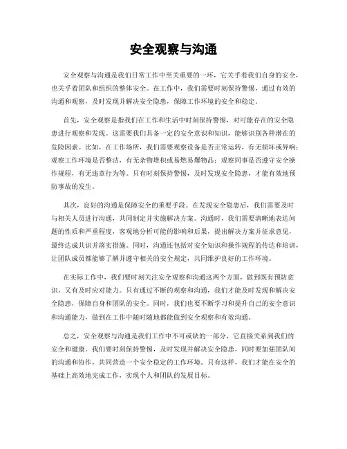 安全观察与沟通