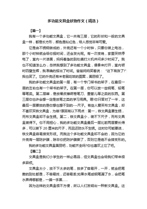 多功能文具盒状物作文（精选）
