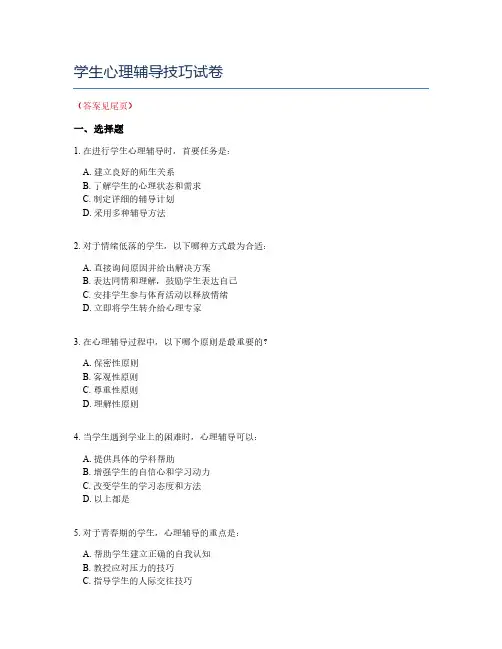 学生心理辅导技巧试卷