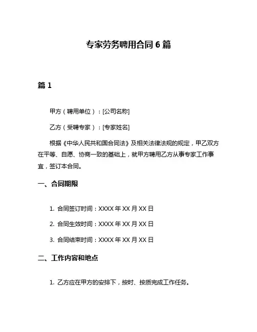 专家劳务聘用合同6篇
