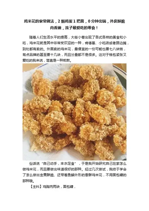 鸡米花的家常做法，2颗鸡蛋1把面，0分钟出锅，外皮酥脆肉香嫩，孩子最爱吃的零食！