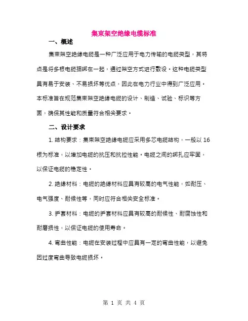 集束架空绝缘电缆标准