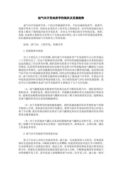 油气田开发地质学的现状及发展趋势