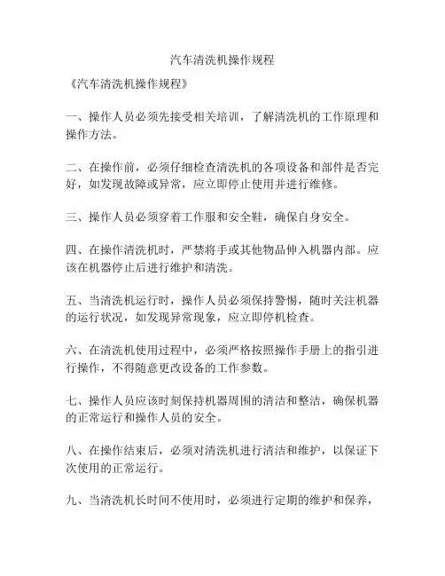 汽车清洗机操作规程