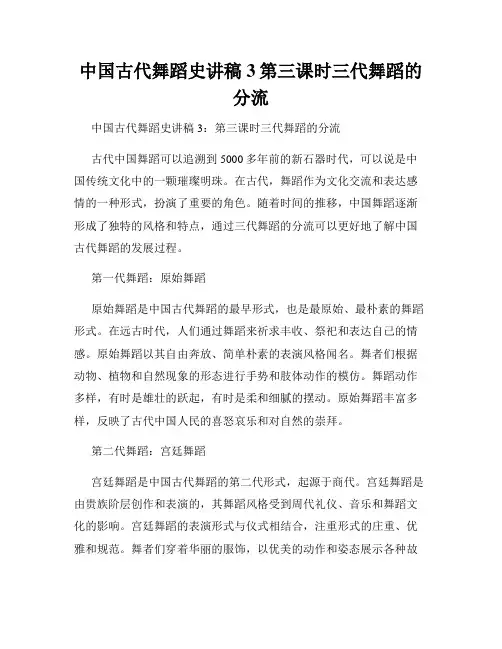 中国古代舞蹈史讲稿3第三课时三代舞蹈的分流