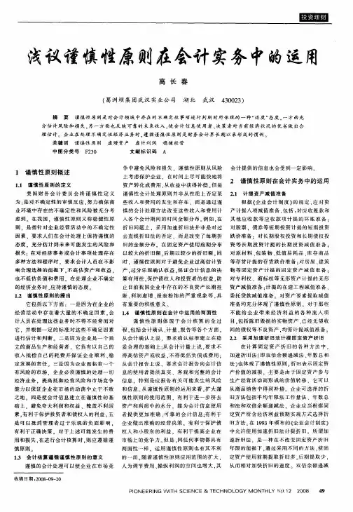 浅议谨慎性原则在会计实务中的运用