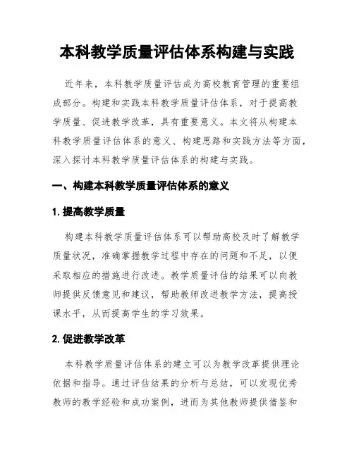 本科教学质量评估体系构建与实践