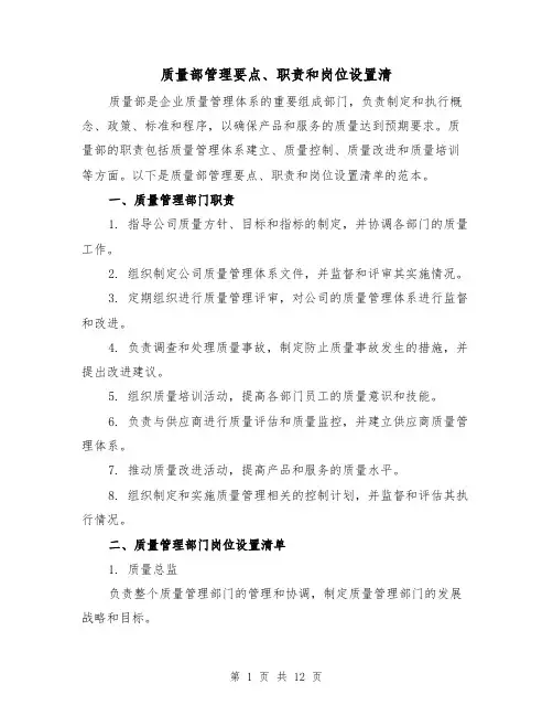 质量部管理要点、职责和岗位设置清(4篇)