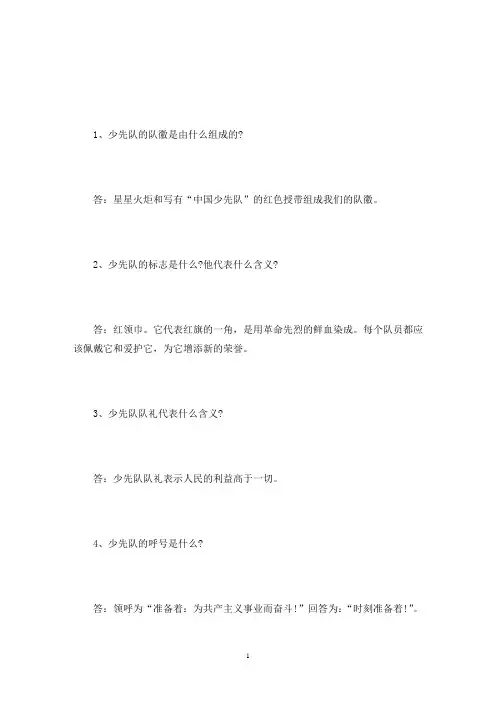 少先队知识竞赛试题含答案(最新)