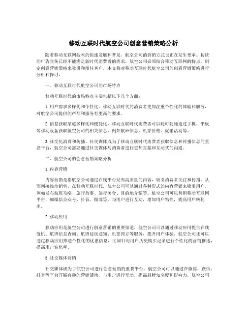 移动互联时代航空公司创意营销策略分析
