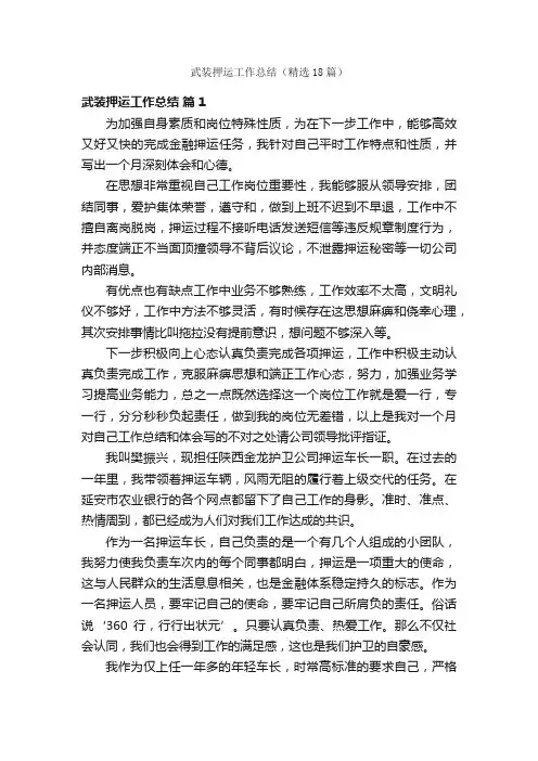 武装押运工作总结（精选18篇）