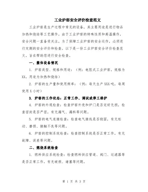 工业炉窑安全评价检查范文