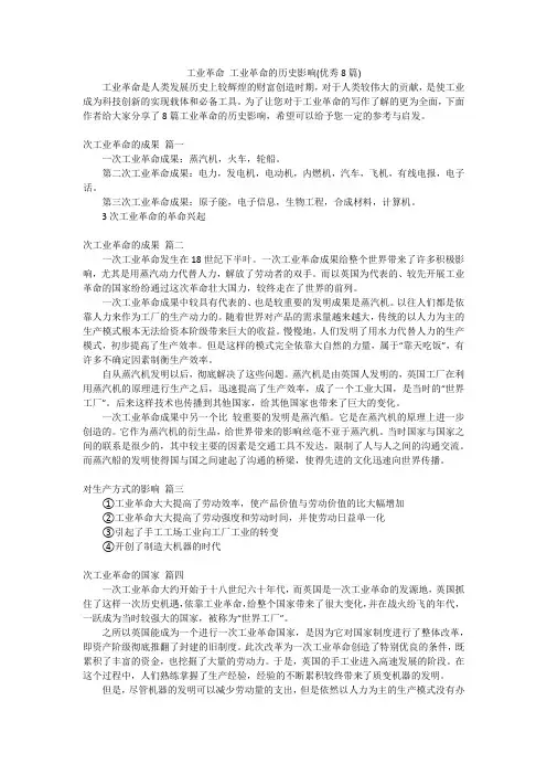 工业革命 工业革命的历史影响(优秀8篇)