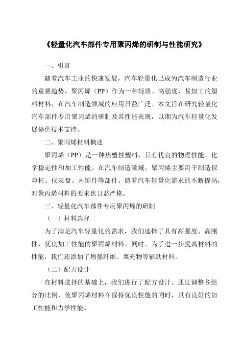 《轻量化汽车部件专用聚丙烯的研制与性能研究》