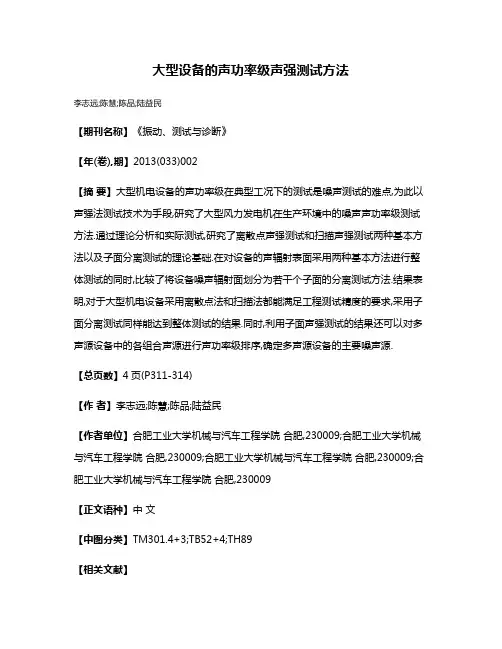 大型设备的声功率级声强测试方法