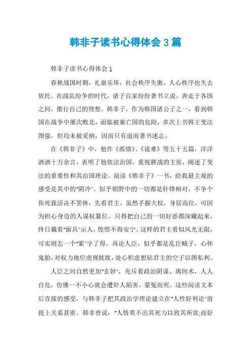 韩非子读书心得体会3篇