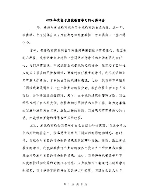2024年责任与忠诚教育学习的心得体会(四篇)