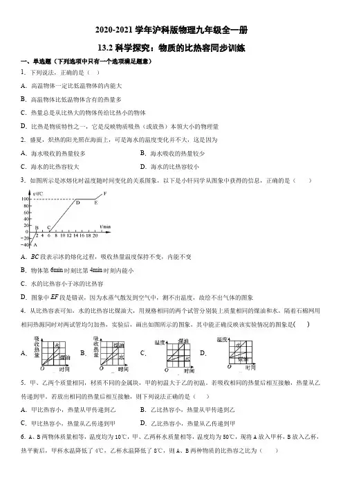 2020-2021学年沪科版物理九年级全一册13.2科学探究：物质的比热容同步训练(word版)(有答案)