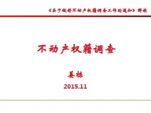 不动产权籍调查(姜栋)PPT优秀课件