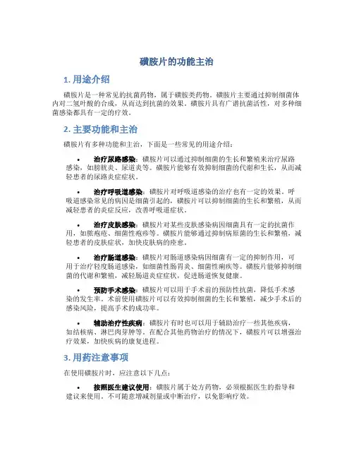 磺胺片的功能主治