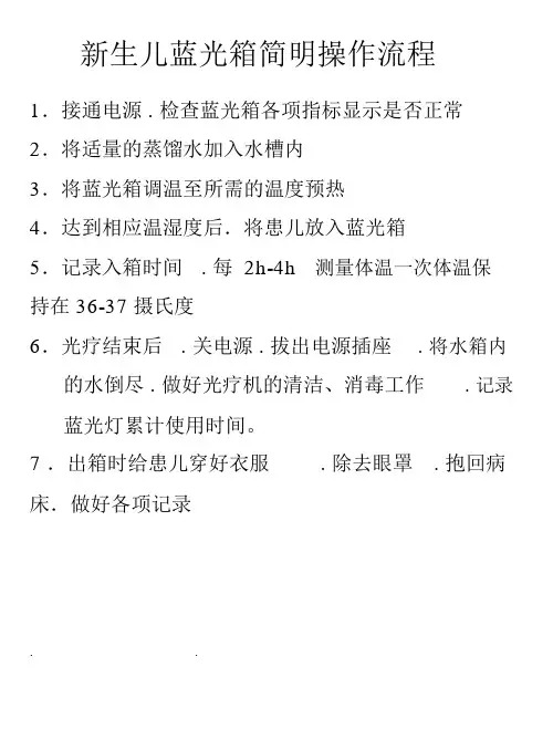 新生儿蓝光箱简明操作规程完整